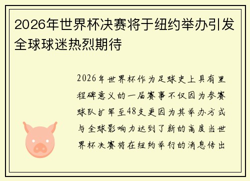 2026年世界杯决赛将于纽约举办引发全球球迷热烈期待