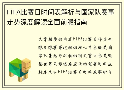 FIFA比赛日时间表解析与国家队赛事走势深度解读全面前瞻指南