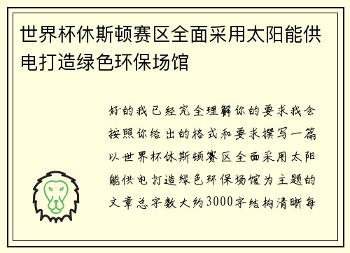 世界杯休斯顿赛区全面采用太阳能供电打造绿色环保场馆