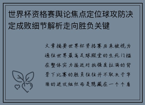世界杯资格赛舆论焦点定位球攻防决定成败细节解析走向胜负关键