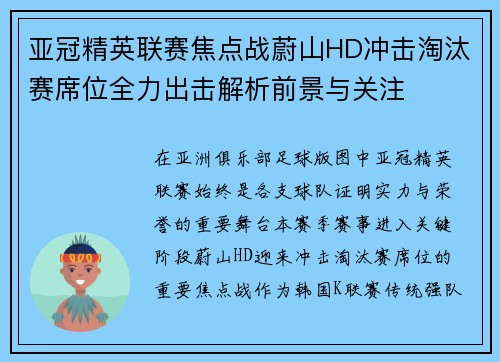 亚冠精英联赛焦点战蔚山HD冲击淘汰赛席位全力出击解析前景与关注