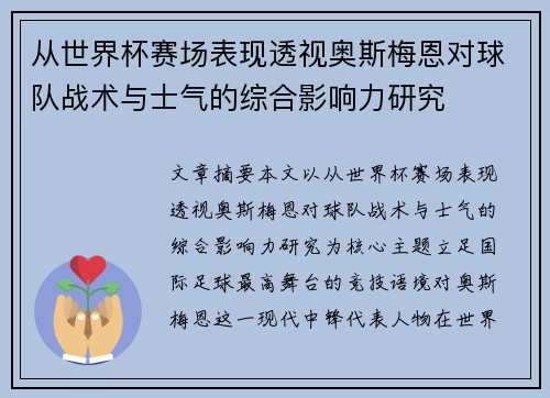 从世界杯赛场表现透视奥斯梅恩对球队战术与士气的综合影响力研究