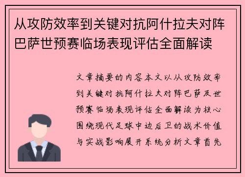 从攻防效率到关键对抗阿什拉夫对阵巴萨世预赛临场表现评估全面解读