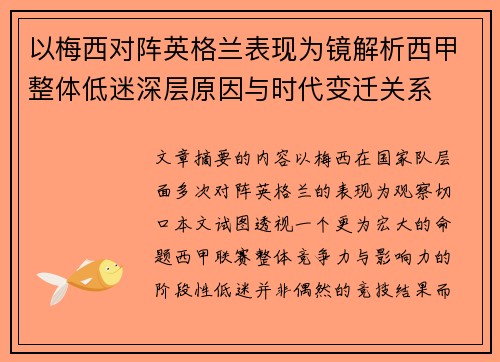 以梅西对阵英格兰表现为镜解析西甲整体低迷深层原因与时代变迁关系