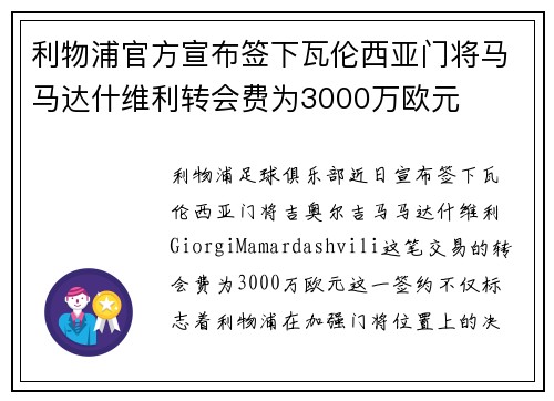 利物浦官方宣布签下瓦伦西亚门将马马达什维利转会费为3000万欧元