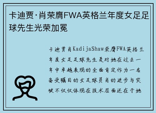 卡迪贾·肖荣膺FWA英格兰年度女足足球先生光荣加冕