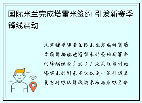 国际米兰完成塔雷米签约 引发新赛季锋线震动