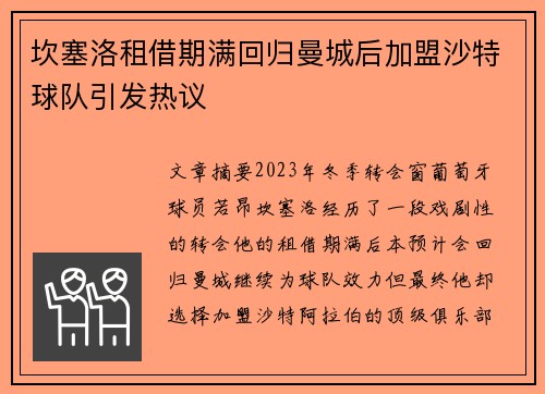 坎塞洛租借期满回归曼城后加盟沙特球队引发热议