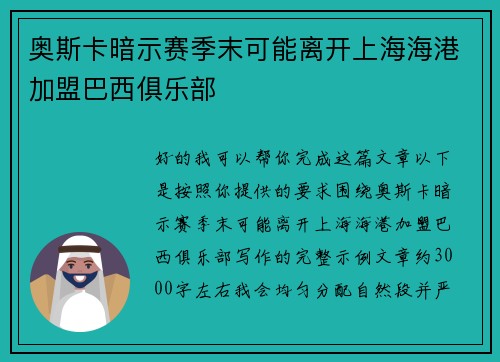奥斯卡暗示赛季末可能离开上海海港加盟巴西俱乐部