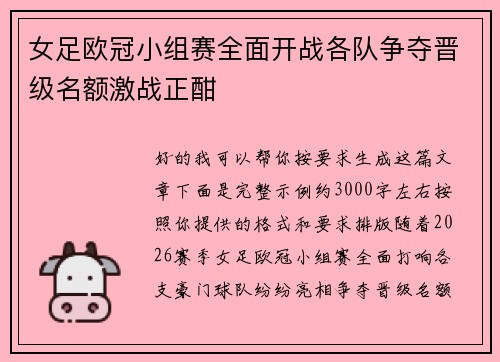 女足欧冠小组赛全面开战各队争夺晋级名额激战正酣