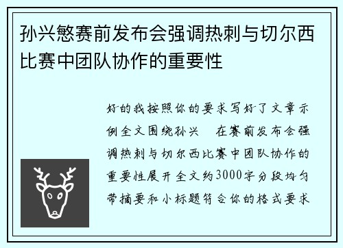 孙兴慜赛前发布会强调热刺与切尔西比赛中团队协作的重要性