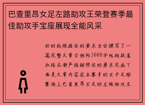 巴查里昂女足左路助攻王荣登赛季最佳助攻手宝座展现全能风采