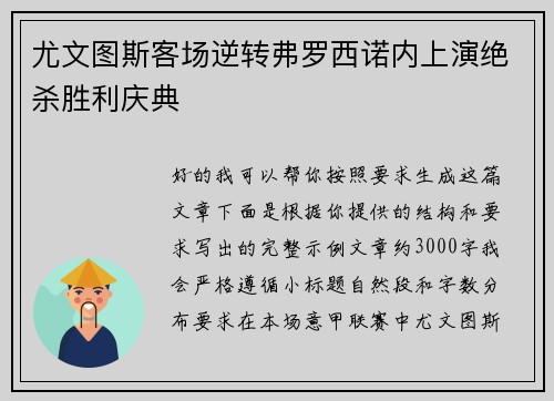 尤文图斯客场逆转弗罗西诺内上演绝杀胜利庆典