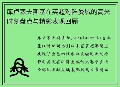 库卢塞夫斯基在英超对阵曼城的高光时刻盘点与精彩表现回顾