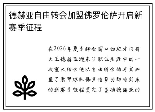 德赫亚自由转会加盟佛罗伦萨开启新赛季征程