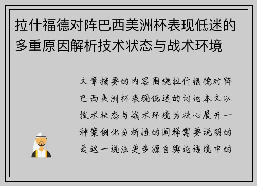 拉什福德对阵巴西美洲杯表现低迷的多重原因解析技术状态与战术环境