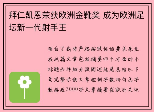 拜仁凯恩荣获欧洲金靴奖 成为欧洲足坛新一代射手王