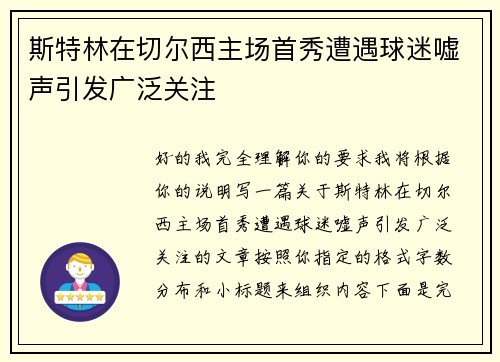 斯特林在切尔西主场首秀遭遇球迷嘘声引发广泛关注