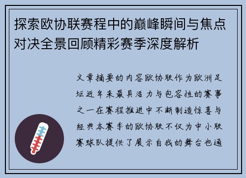探索欧协联赛程中的巅峰瞬间与焦点对决全景回顾精彩赛季深度解析