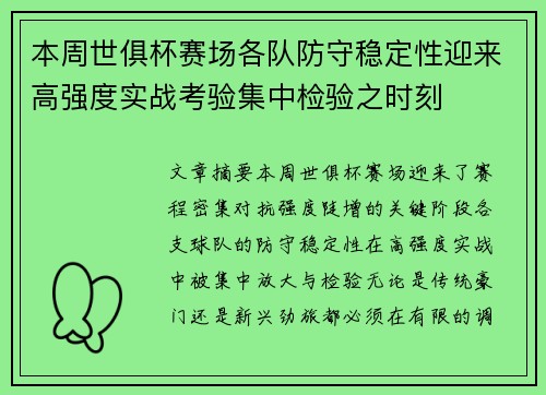 本周世俱杯赛场各队防守稳定性迎来高强度实战考验集中检验之时刻