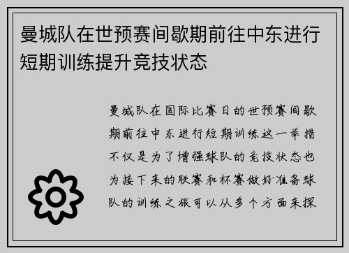 曼城队在世预赛间歇期前往中东进行短期训练提升竞技状态