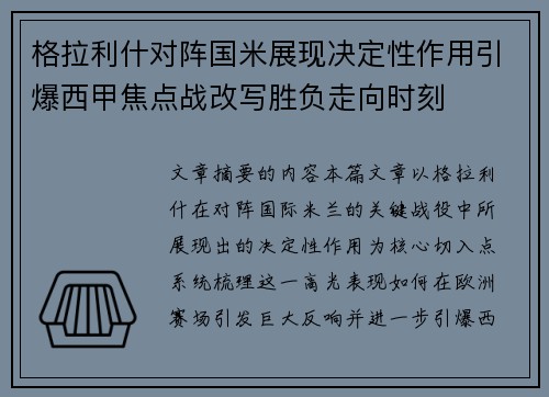 格拉利什对阵国米展现决定性作用引爆西甲焦点战改写胜负走向时刻