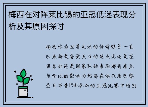 梅西在对阵莱比锡的亚冠低迷表现分析及其原因探讨