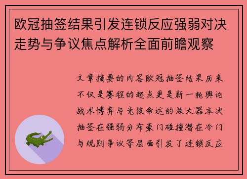 欧冠抽签结果引发连锁反应强弱对决走势与争议焦点解析全面前瞻观察