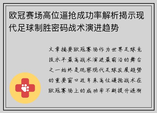 欧冠赛场高位逼抢成功率解析揭示现代足球制胜密码战术演进趋势