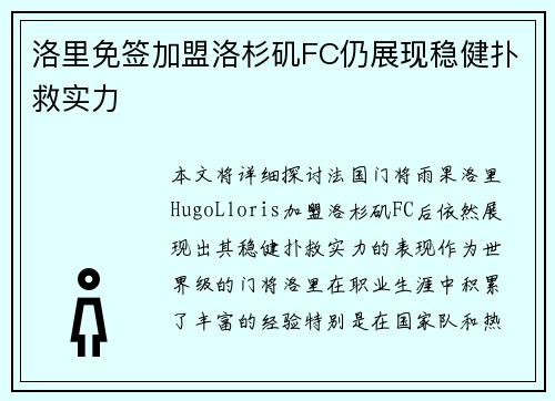 洛里免签加盟洛杉矶FC仍展现稳健扑救实力