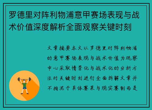 罗德里对阵利物浦意甲赛场表现与战术价值深度解析全面观察关键时刻