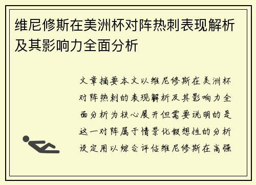维尼修斯在美洲杯对阵热刺表现解析及其影响力全面分析