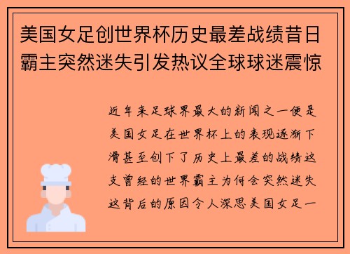 美国女足创世界杯历史最差战绩昔日霸主突然迷失引发热议全球球迷震惊