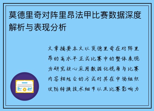 莫德里奇对阵里昂法甲比赛数据深度解析与表现分析