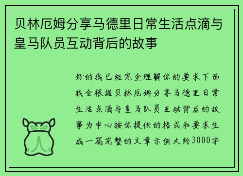 贝林厄姆分享马德里日常生活点滴与皇马队员互动背后的故事