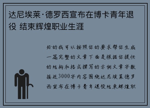 达尼埃莱·德罗西宣布在博卡青年退役 结束辉煌职业生涯
