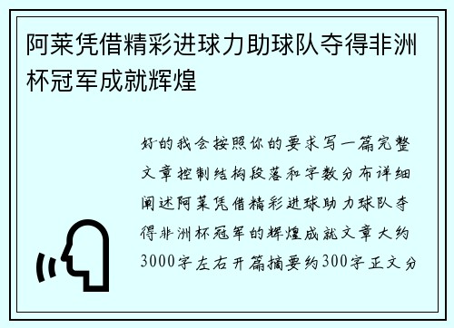 阿莱凭借精彩进球力助球队夺得非洲杯冠军成就辉煌