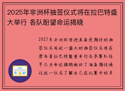 2025年非洲杯抽签仪式将在拉巴特盛大举行 各队盼望命运揭晓