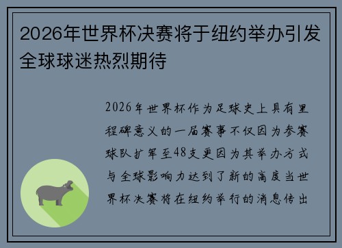 2026年世界杯决赛将于纽约举办引发全球球迷热烈期待