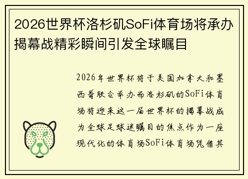 2026世界杯洛杉矶SoFi体育场将承办揭幕战精彩瞬间引发全球瞩目