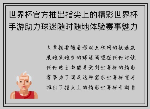 世界杯官方推出指尖上的精彩世界杯手游助力球迷随时随地体验赛事魅力
