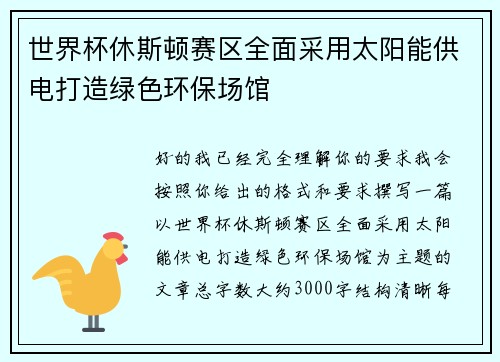 世界杯休斯顿赛区全面采用太阳能供电打造绿色环保场馆