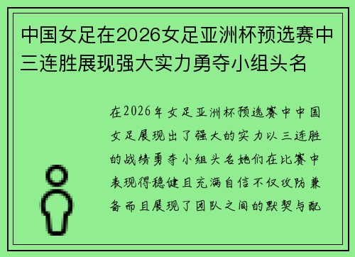 中国女足在2026女足亚洲杯预选赛中三连胜展现强大实力勇夺小组头名