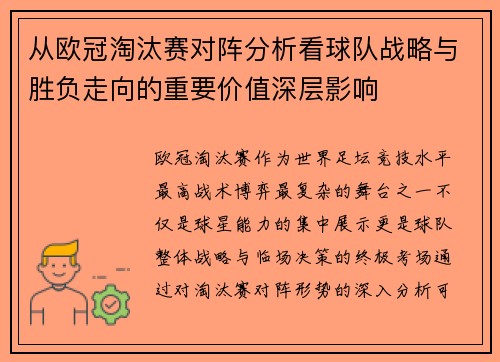 从欧冠淘汰赛对阵分析看球队战略与胜负走向的重要价值深层影响