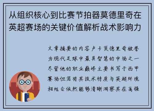 从组织核心到比赛节拍器莫德里奇在英超赛场的关键价值解析战术影响力