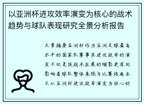 以亚洲杯进攻效率演变为核心的战术趋势与球队表现研究全景分析报告