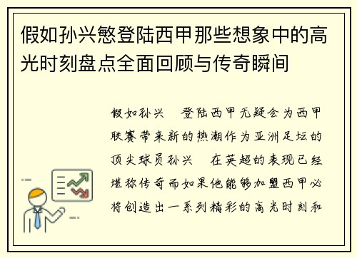 假如孙兴慜登陆西甲那些想象中的高光时刻盘点全面回顾与传奇瞬间