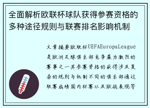 全面解析欧联杯球队获得参赛资格的多种途径规则与联赛排名影响机制