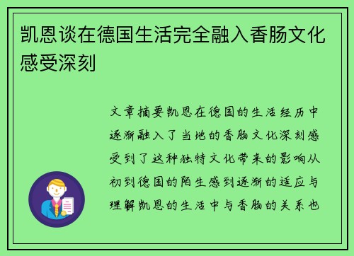 凯恩谈在德国生活完全融入香肠文化感受深刻