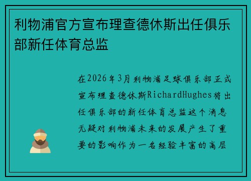 利物浦官方宣布理查德休斯出任俱乐部新任体育总监